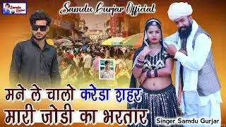 मने ले चालो करेडा शहर मारी जोडी का भरतार// न्यू डीजे सॉन्ग//समदु गुजेर 