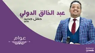 عبدالخالق الدولي - عوام  - حفلة || New 2019 || اغاني سودانية 2019