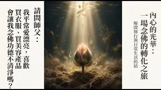【我平常愛漂亮，喜歡買衣服跟美容產品，會讓我念佛功德不清淨嗎？】 道晟法師 開示