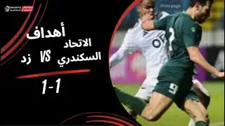 أهداف مباراة الاتحاد السكندري 1 &ndash; 1 زد | كأس عاصمة مصر &ndash; الجولة الخامسة | موسم 2025&ndash;2026