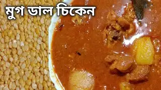সুন্দর রান্না মুগ ডাল দিয়ে চিকেন ঝোল | Moong Dal Chicken Recipe Bangla | Moong Dal Chicken Recipe