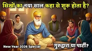 एक सिख का नया साल पार्टी नहीं, सेवा में मनाया गया | Guru Nanak Sakhi #gurunanaksakhi #happynewyear