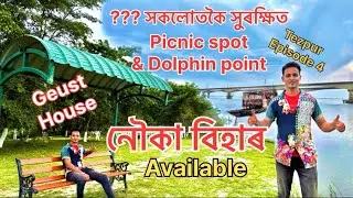 সকলোতকৈ সুৰক্ষিত Picnic spot & Dolphin point. নৌকা বিহাৰ all Available #tezpur picnic spot #tezpur❤️