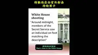 US secret service shot an armed man outside the White house. 特勤局在白宫外射击了持枪男子