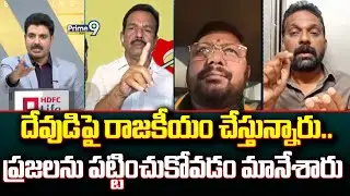 దేవుడిపై రాజకీయం చేస్తున్నారు.. ప్రజలను పట్టించుకోవడం మానేశారు | Prime Debate | Prime9 News