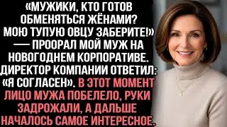 Муж предложил обмен жёнами. Когда директор согласился &mdash; он побелел и задрожал от страха.