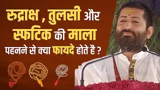 रुद्राक्ष , तुलसी और स्फटिक की माला पहनने से क्या फायदे होते है ? | HD | Pujya Shri Narayan Sai