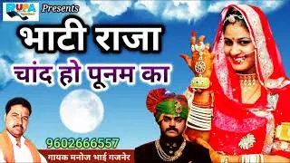 भाटी राजा चांद हो पूनम का ll गायक मनोज भाई गजनेर ll न्यू राजस्थानी लोकगीत 2021