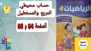 حساب محيطي المربع والمستطيل المستوى الرابع الصفحة 94 و 95 