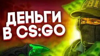 КАК ЗАРАБОТАТЬ ИГРАЯ В CS:GO?