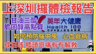 美年健康官網連結https://health-100.hk/?recode=695344上深圳攞體檢報告, 膽固醇, 甘油三酯高點算?如何預防腦中風, 心血管病?成日咳, 膝頭哥痛有冇解救?