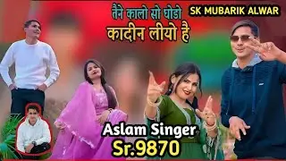 SR.9870 ASLAM SINGER (तैने कालो सो घोडो कादीन )NEW MEWATI SONG( 4K OFFICIAL VIDEO SONG ASLAM SINGER