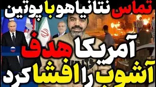 آقای تحلیلگر / تماس نتانیاهو با پوتین / دقیقا چه چیزی رخ داده است؟ خبر مهم فوری