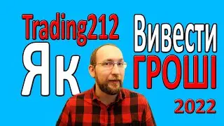 Як ВИВЕСТИ гроші з Trading 212