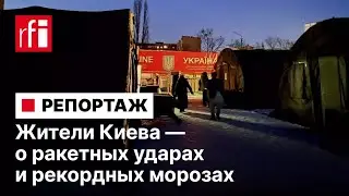 &laquo;Пережили голод, Чернобыль и с этим справимся&raquo;. Жители Киева &mdash; о ракетных ударах и рекордных морозах