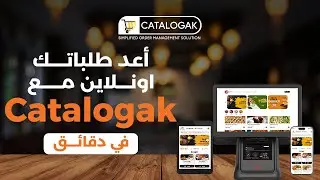 Set up Catalogak online ordering in minutes | POS system - Arabic