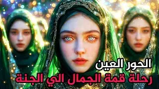 رحلة إلى الجنة…كيف تكون الحياة في الجنة؟ نعيم لا ينتهي