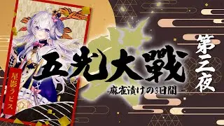 【 #五光大戦弐  3日目】最後まで楽しく打ってこ～！の巻【星影ラピス視点】