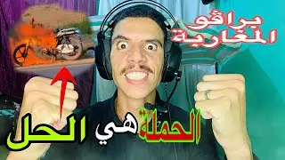  الحملة ولات ضرورية فهاذ البلاد! المغاربة دارو الصح