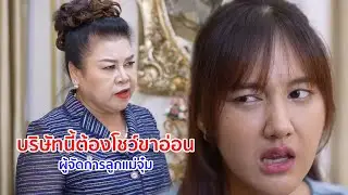 หนังสั้น บริษัทนี้ ผู้หญิงต้องโชว์ขาอ่อน! ผู้จัดการลูกแม่จุ๋ม
