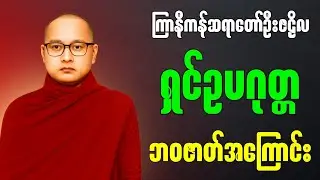 ရှင်ဥပဂုတ္တ၏ဘဝအကြောင်းတရားဇာတ်တော် || ကြာနီကန်ဆရာတော် ဦးဇဠိလ