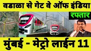 Mumbai Metro Line 11 की सबसे बड़ी अपडेट! Route + Timeline Explained #mumbai #dadar #navimumbai