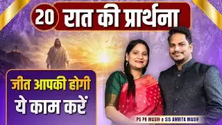 Night Prayer | जीत आपकी होगी | Ps PK masih & Sis Amrita masih | hindi bible message