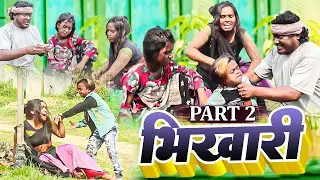 भिखारी (part-2)॥Maithilicomedy॥Ashgaruwa Googlebaba Rupchan Puja Saptaribali Lovely Thaski comedy