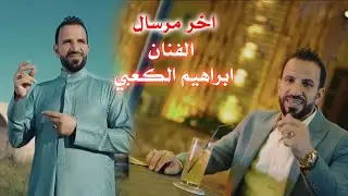حصريا اغنية اخر مرسال الفنان الاهوازي ابراهيم الكعبي 07835772014