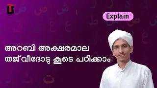 അറബി അക്ഷരം വളരെ എളുപ്പത്തിൽ പഠിക്കാം.   #qurantilawat. quran thajweed class