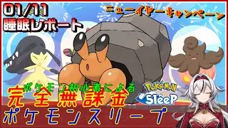 ≪完全無課金のポケスリ≫今週はニューイヤーキャンペーンinアンバー渓谷！！01月11日の睡眠リサーチ！！【ポケモンスリープ】«堂本真弘/VTuber»