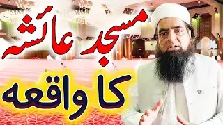 Masjid Ayesha Ka Waqia | Masjid E Ayesha Se Ahram Bandh Kar Bar Bar Umrah Karna Kaisa Hai