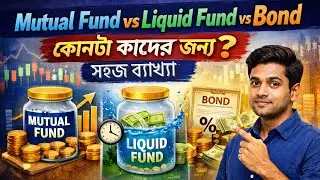 Liquid Fund vs Bond vs Hybrid Mutual Fund | কোনটা কোন বয়সে ভালো?