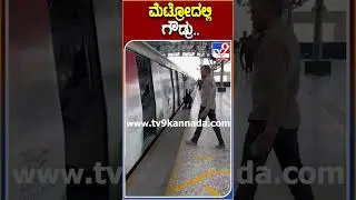 ಮೆಟ್ರೋದಲ್ಲಿ ಗೌಡ್ರು.. #Krishnabyregowda #Tv9