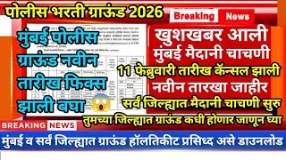 मुंबई मैदानी चाचणी हॉलतिकीट डाउनलोड 🏃&zwj;♂️| Mumbai Police Ground Hall Ticket | Mumbai Police Ground 