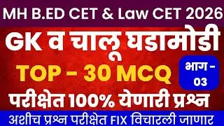 bed cet exam preparation 2026 |law cet exam question paper|mah bed cet previous year question papers