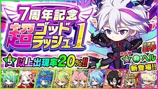 超ゴットラッシュガチャ300連くらい引いてみた