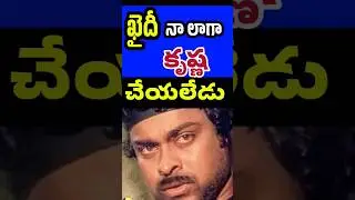 If Super Star Krishna Replaced Chiranjeevi Khaidi movie? | Chiru vs Krishna | Tollywood Stuff