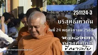 251124-3 บริสุทธิ์เท่ากัน