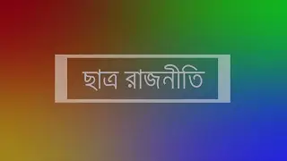 Student's Politics in Bangladesh