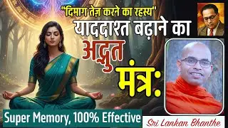याददाश्त बढ़ाने का सबसे शक्तिशाली मंत्र - Sri Lankan Bhanthe