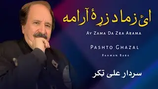 Ay Zama Da Zra Arama - Sardar Ali Takkar - Pashto Ghazal - Rahman Baba - سردار علی ټکر 