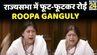 Birbhum Violence : राज्यसभा में फूट-फूटकर रोईं भाजपा सांसद Roopa Ganguly