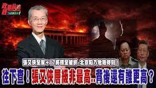 張又俠全家＋17將領全被抓... 北京陷入危險時刻！往下查！張又俠層級非最高..背後還有誰更高？@democratictaiwanchannel