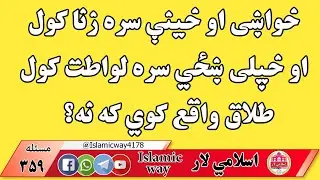 خواښی او خينې سره زنا کول او خپلی ښځي سره لواطت کول طلاق واقع کوي که نه؟  @islamicway4178