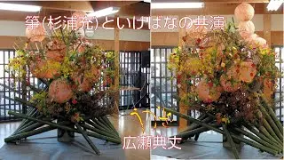 音をいける 町家ライブ(箏:杉浦充・いけばな:広瀬典丈の共演）
