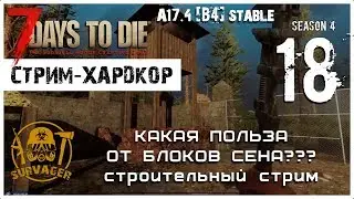 🔥 7 Days To Die A17.4 b4 stable! Какая польза от блоков сена? Тест. (18)