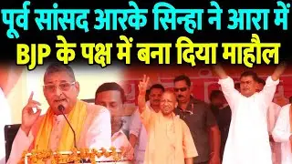 Ara में पूर्व सांसद R.K. Sinha ने BJP के पक्ष में बना दिया माहौल, बोले-कर्जा चुकावे के बा..जीतावे के