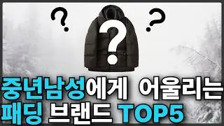 한 번 사면 평생 입을 수 있는 중년남자 패딩 5가지