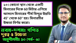 পর্ব-৬ || দূরত্ব ও উচ্চতা অনুশীলনী ১০ || Nine ten math chapter 10 || ssc general math chapter 10